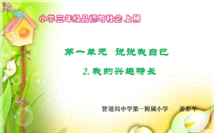 品德与社会教学设计.ppt