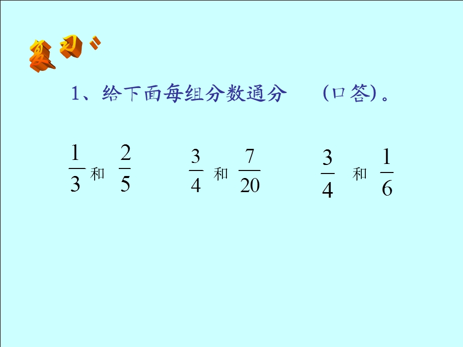 异分母分数加减法教学课件.ppt_第2页