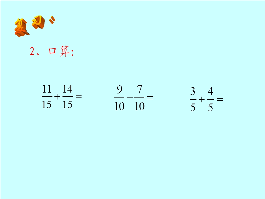 异分母分数加减法教学课件.ppt_第3页