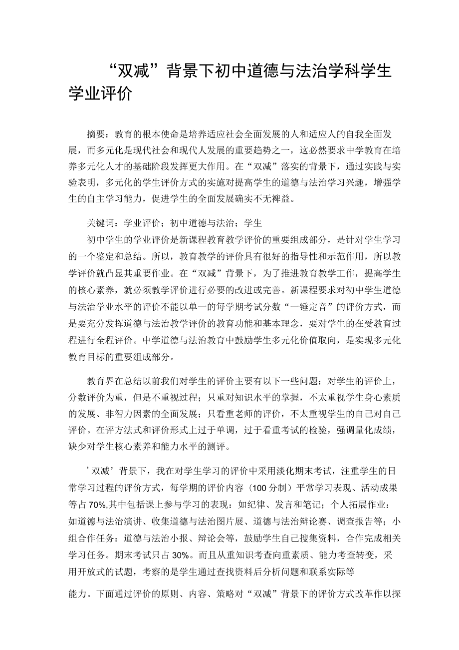 “双减”背景下的初中道德与法治学科学生学业评价 论文.docx_第1页