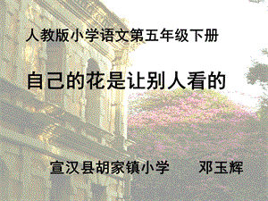 自己的花是让别人看的 (3).ppt