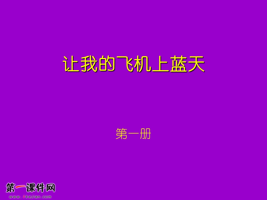 让我的飞机上蓝天(人美版)一年级美术上册PPT课件 (3).ppt_第1页