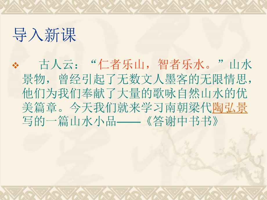 山东省日照市后村镇中心初级中学八年级语文上册《第27课+短文两篇》《答谢中书书》课件（共12张PPT）.ppt_第2页