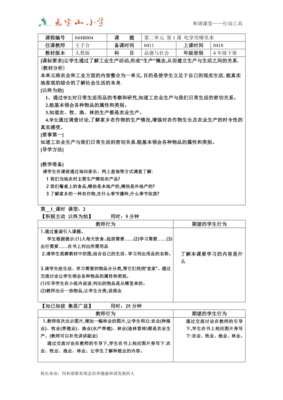 第二单元第一课_吃穿用哪里来_备课单.doc_第1页