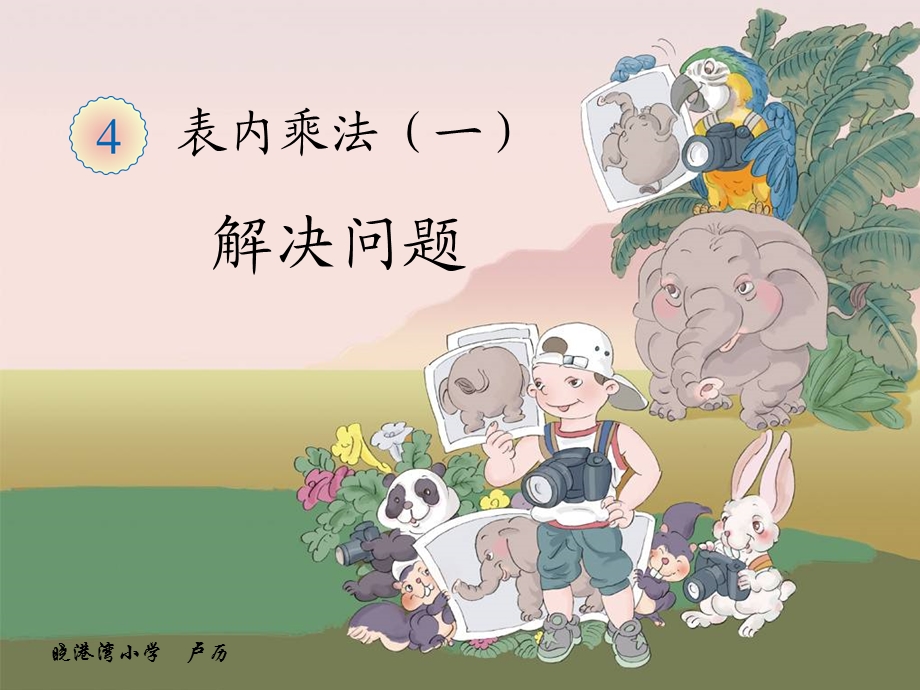 《解决问题》课件.ppt_第2页