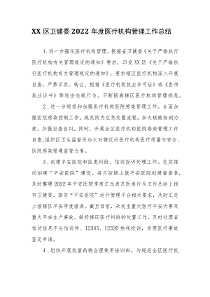 XX区卫健委2022年度医疗机构管理工作总结.docx