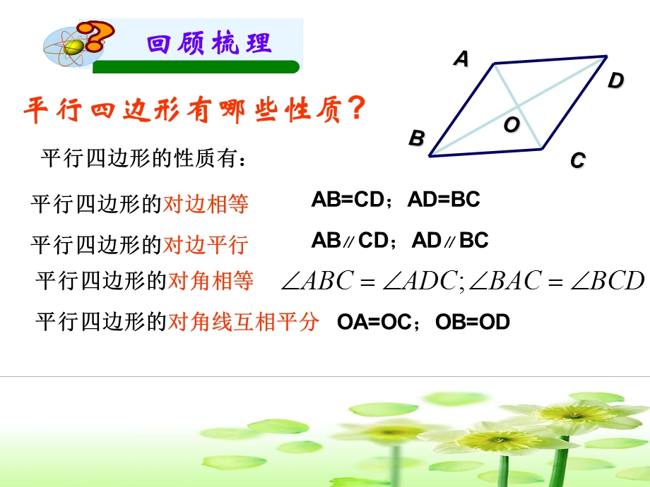 平行四边形的性质和判定复习_课件.ppt_第2页