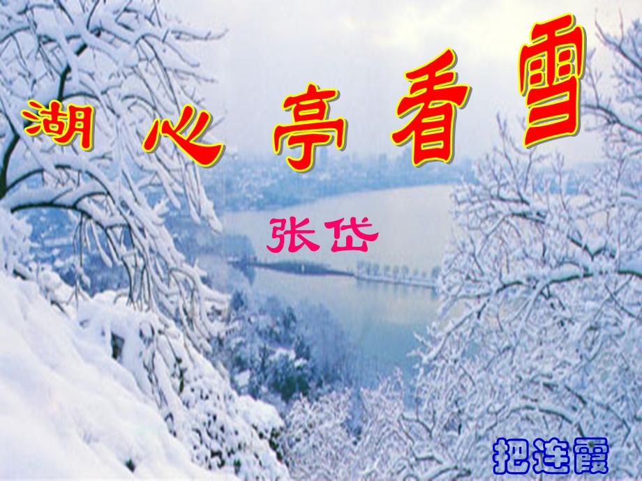 湖心亭看雪课件.ppt_第1页