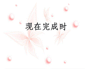 现在完成时PPT.ppt