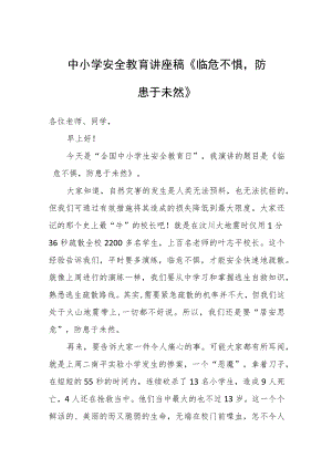 中小学安全教育讲座稿《临危不惧防患于未然》.docx