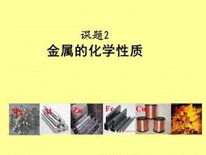 金属的化学性质 (2).ppt