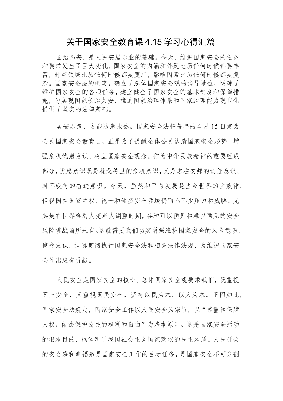 关于国家安全教育课4.15学习心得汇篇.docx_第1页