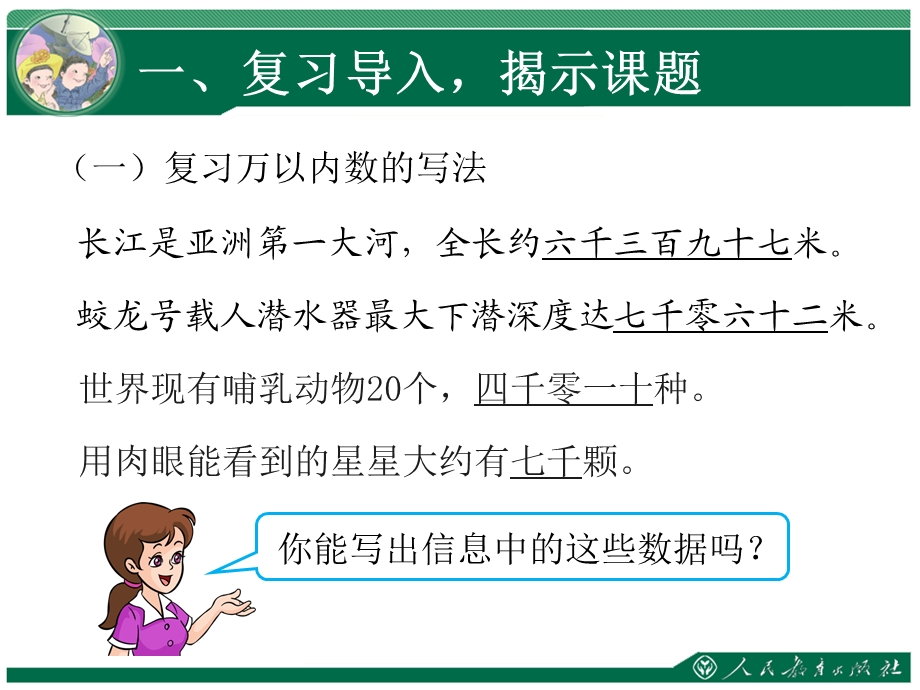 新人教版四年级上第1单元《大数的认识（第3课时）亿以内数的写法》课件.ppt_第2页