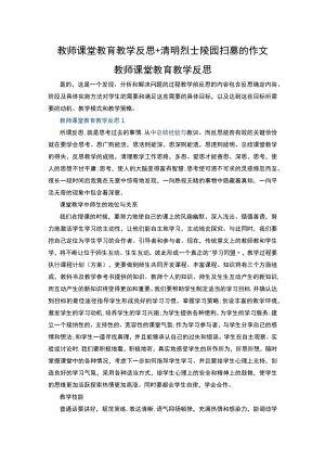 教师课堂教育教学反思+清明烈士陵园扫墓的作文.docx