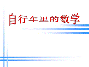 六年级《自行车里的数学》教学参考.ppt