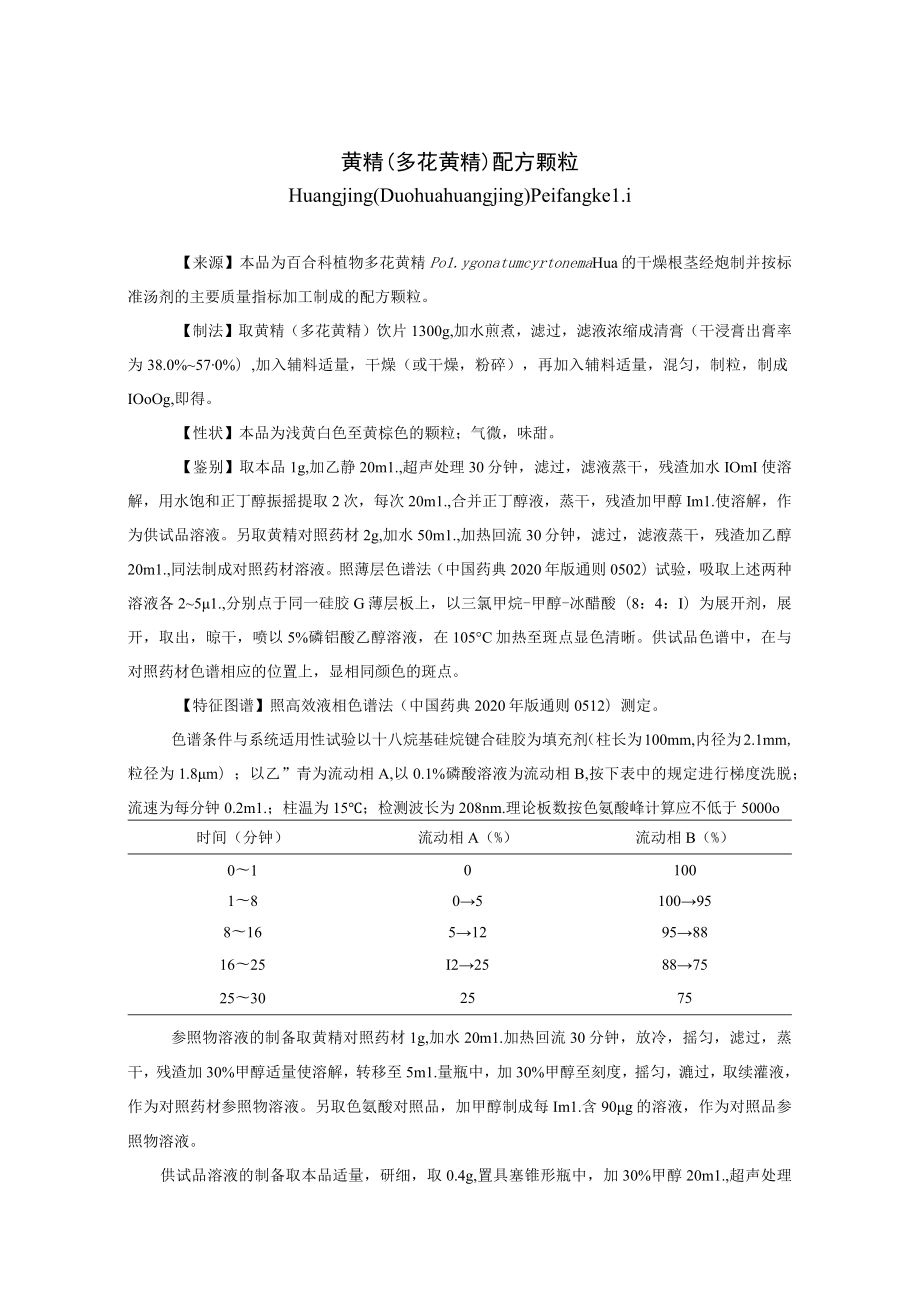 黄精（多花黄精）配方颗粒标准公示稿.docx_第1页