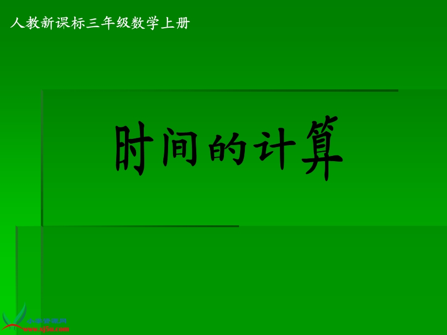 《时间的计算》PPT课件.ppt_第1页