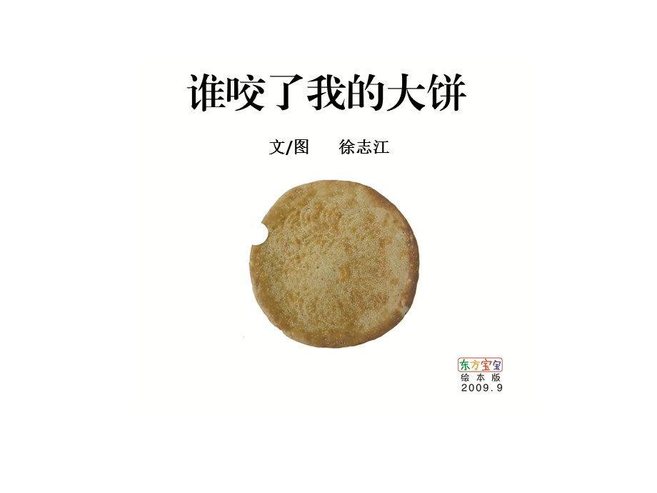 绘本_谁咬了我的大饼 (2).ppt_第1页