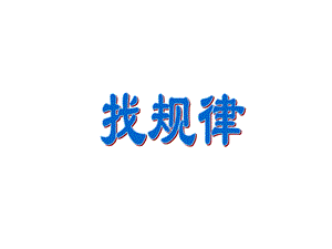 《期中复习5（找规律）》课件PPT（苏教版四年级上）.ppt