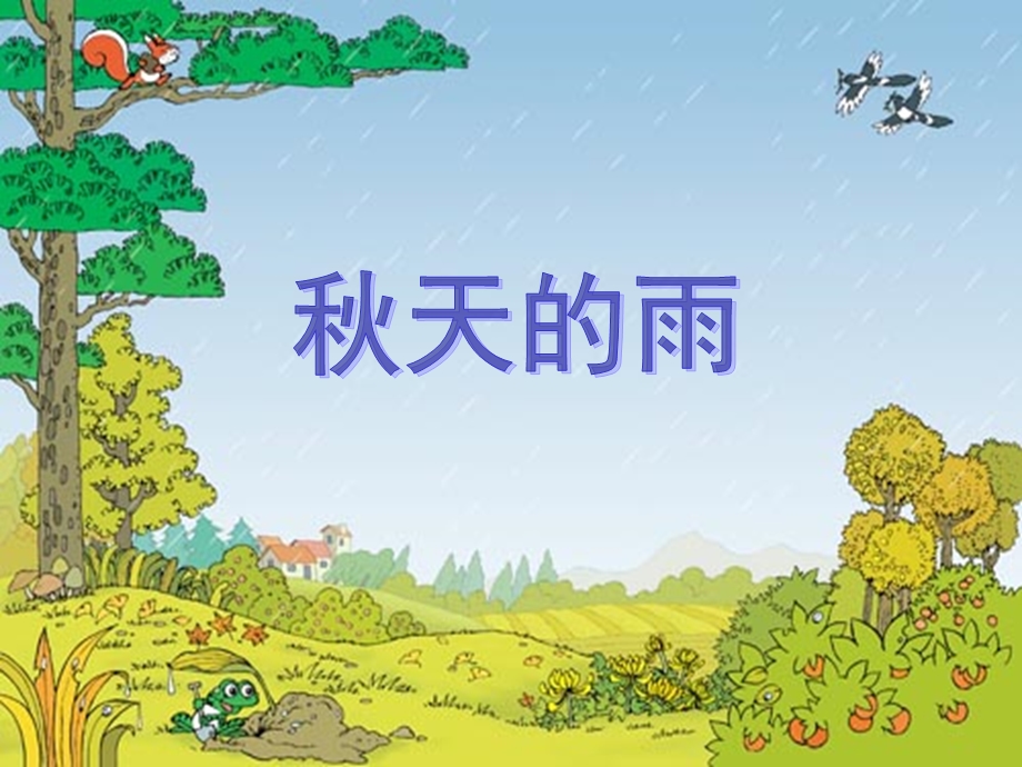 《秋天的雨》课件(1).ppt_第3页