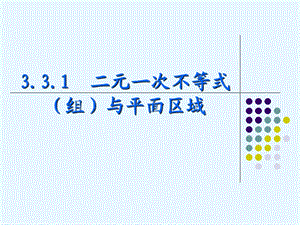 二元一次不等式及平面区域.ppt