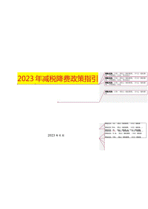 2023年减税降费政策指引.docx