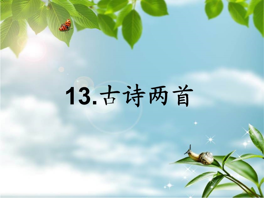 小学一年级下古诗两首(所见小池) (2).ppt_第1页