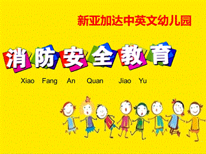 幼儿园消防安全教育课件.ppt