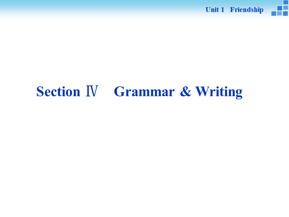 Unit1　FriendshipUnit1SectionⅣ　Grammar&Writing同步课件（人教版必修1）.ppt_第1页