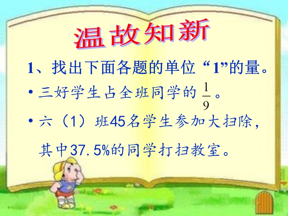 求比一个数多或少百分之几的数是多少的应用题.ppt_第1页