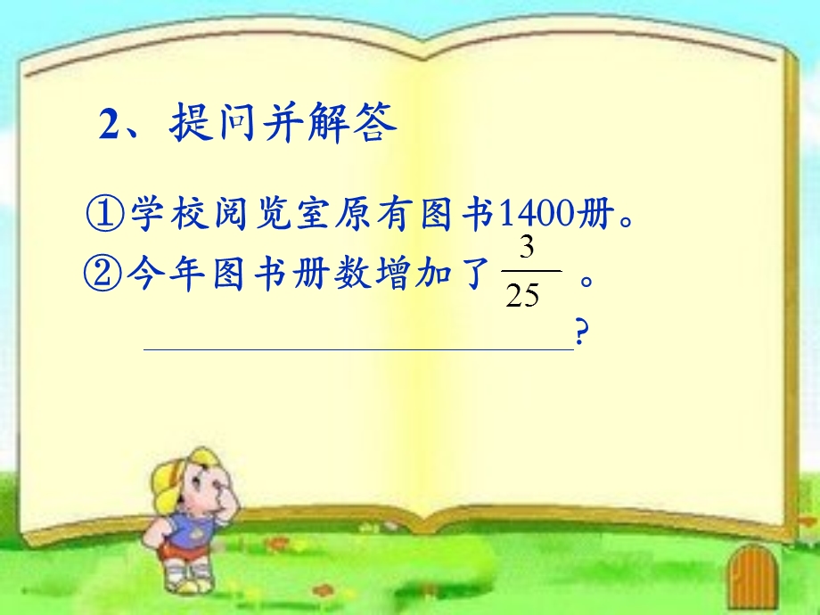 求比一个数多或少百分之几的数是多少的应用题.ppt_第2页