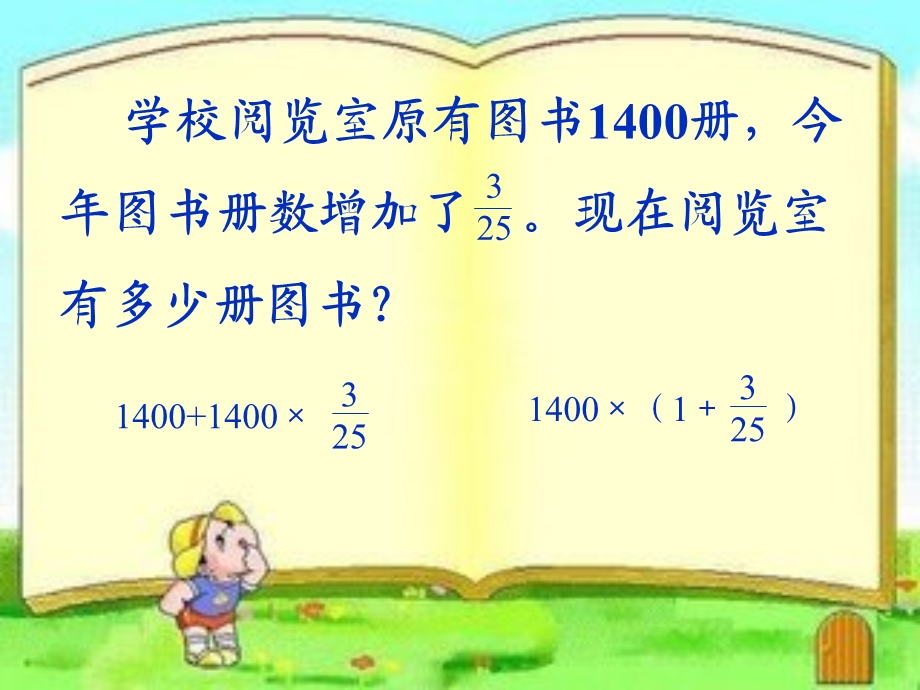 求比一个数多或少百分之几的数是多少的应用题.ppt_第3页