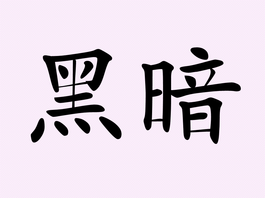 盘古开天地（写字）.ppt_第2页