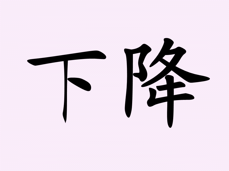 盘古开天地（写字）.ppt_第3页