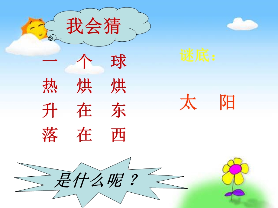 《四个太阳》课件.ppt_第1页