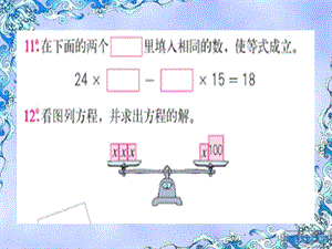 五年级上册第五单元《简易方程整理与复习与习题》.ppt