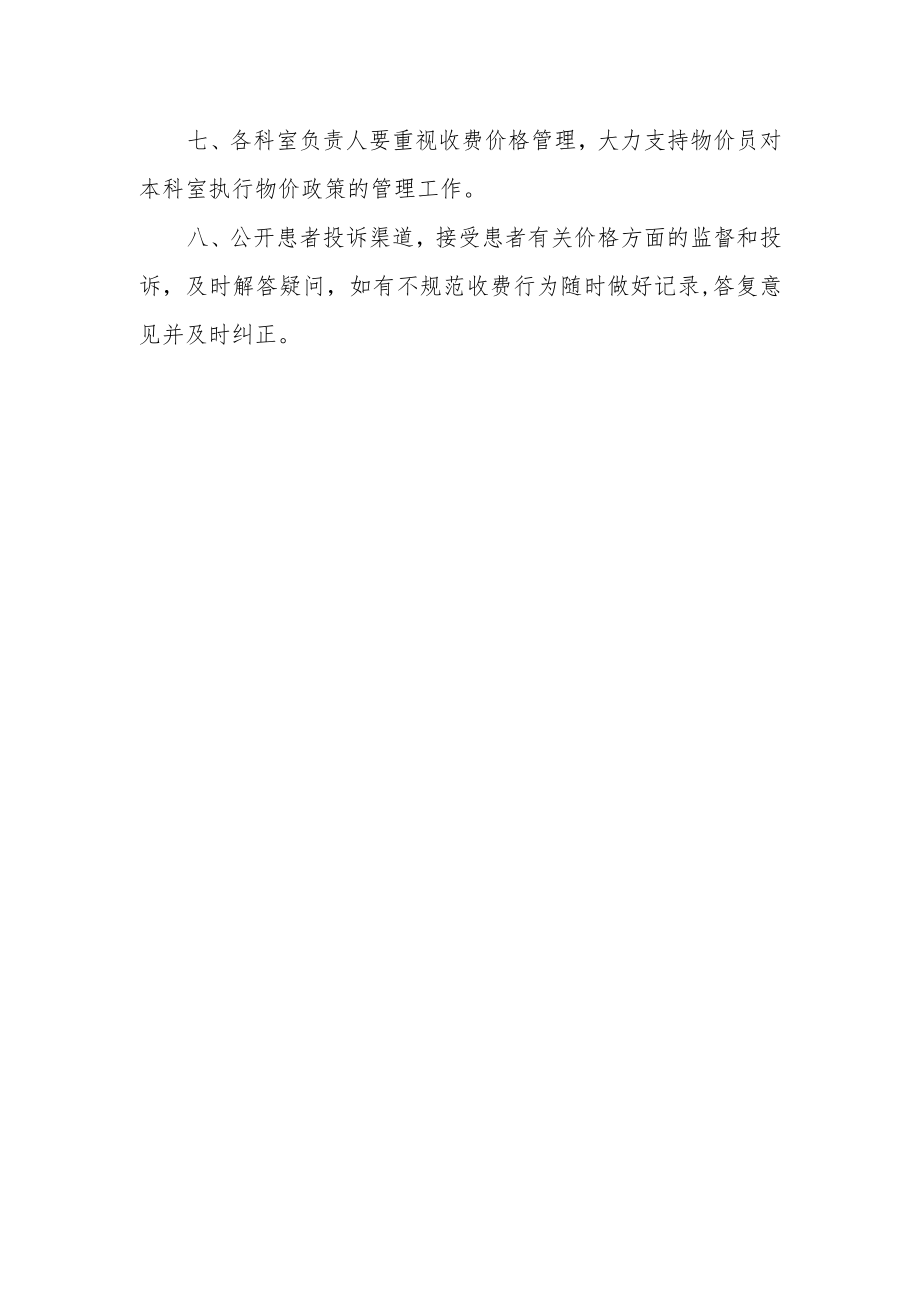 医院医疗收费监督管理制度.docx_第2页