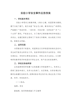 实验小学安全事件应急预案.docx