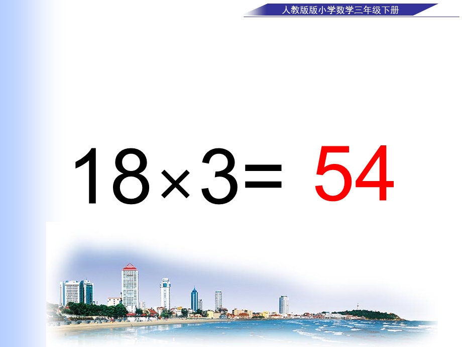 笔算乘法史彩玲v3.ppt_第3页