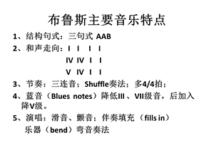 布鲁斯__流行音乐.ppt