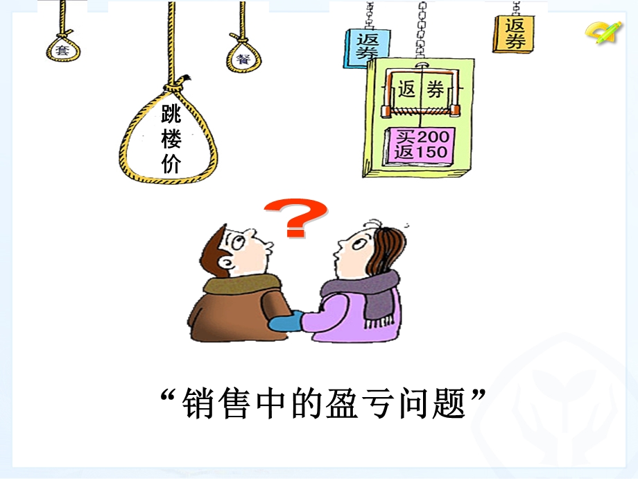 销售中的盈亏问题（1）.ppt_第3页