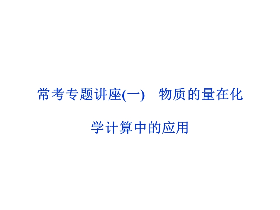 常考专题讲座(一).ppt_第1页