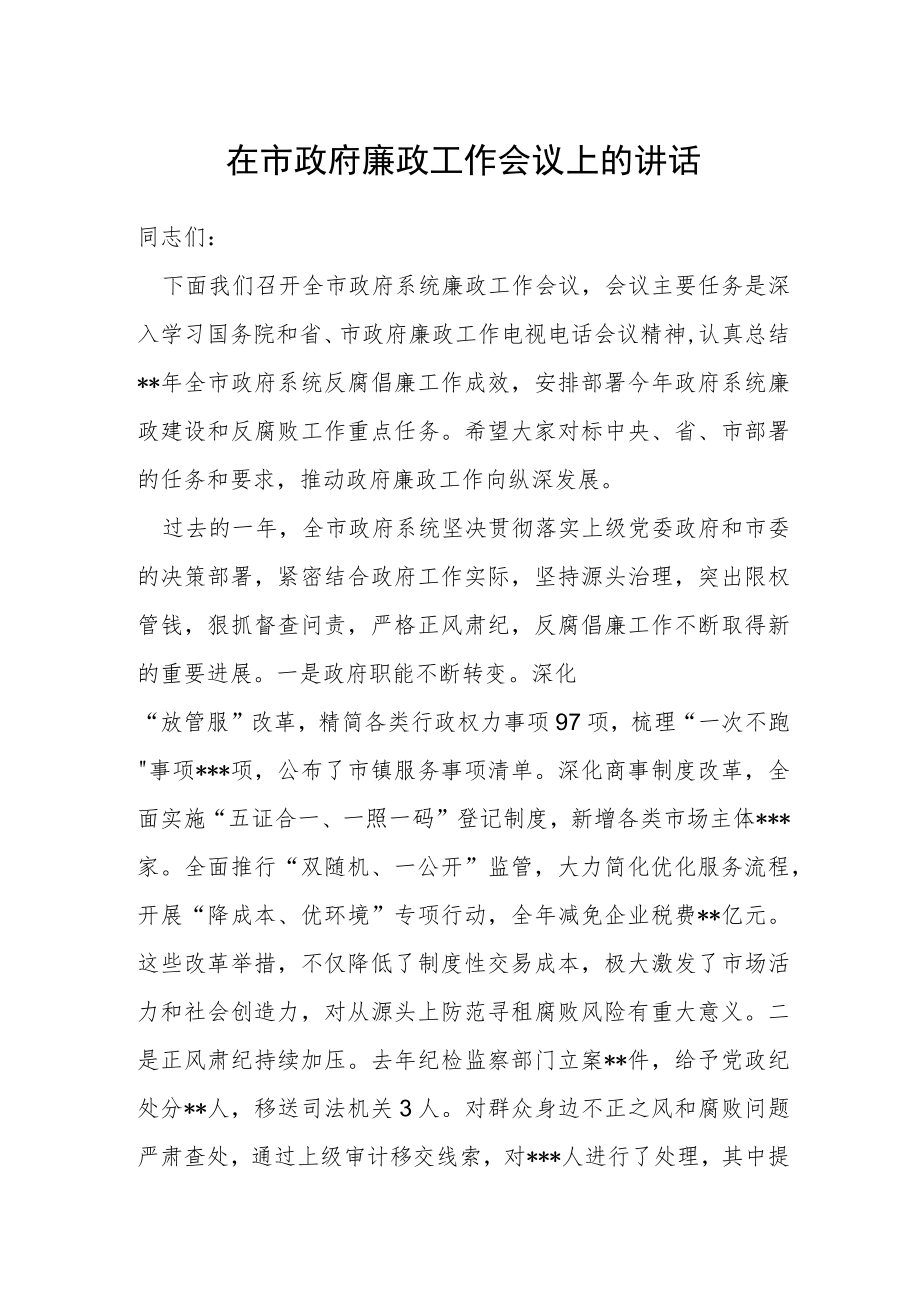 在市政府廉政工作会议上的讲话.docx_第1页