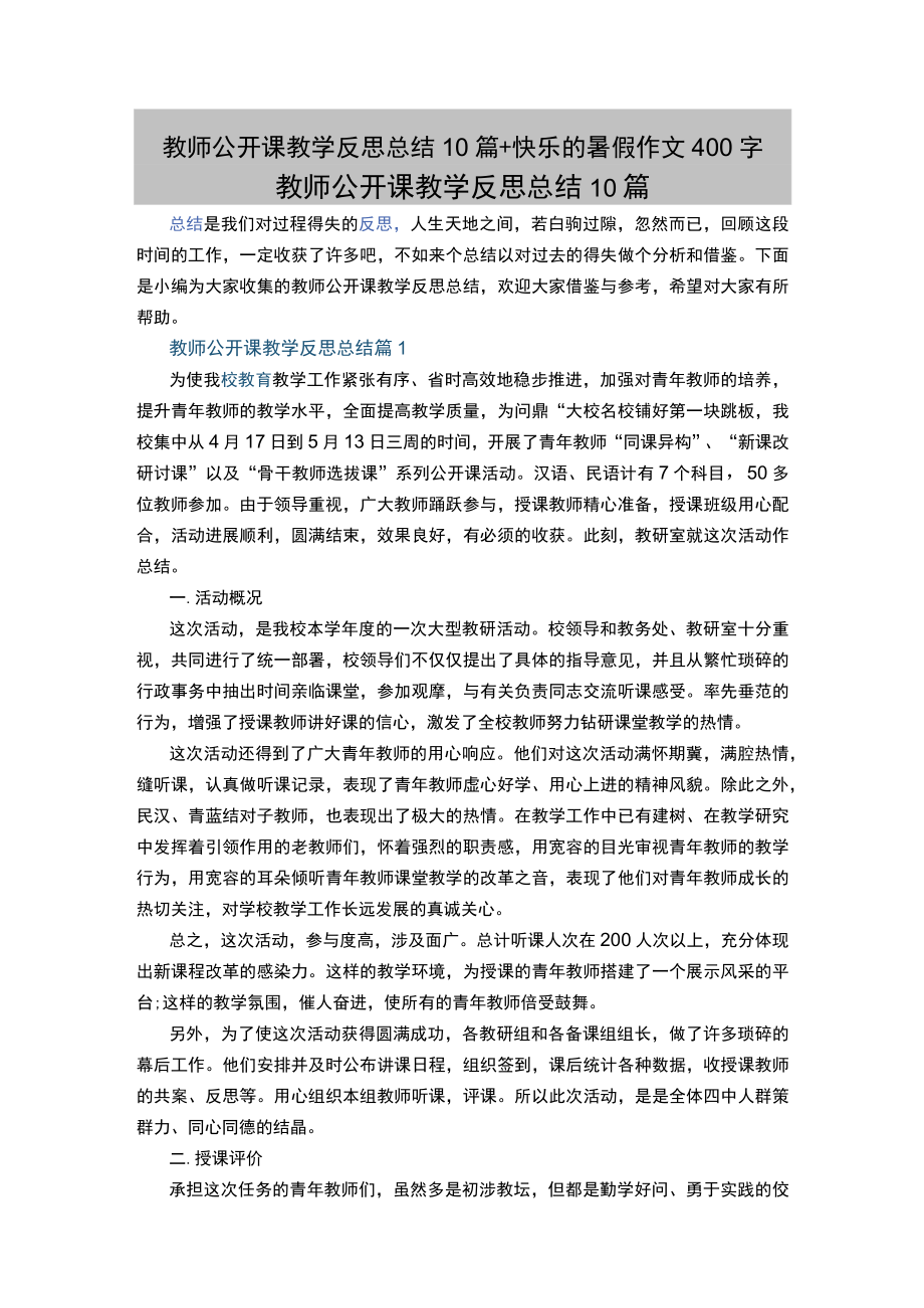 教师公开课教学反思总结10篇+快乐的暑假作文400字.docx_第1页