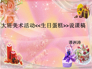 大班美术生日蛋糕说课课件.ppt