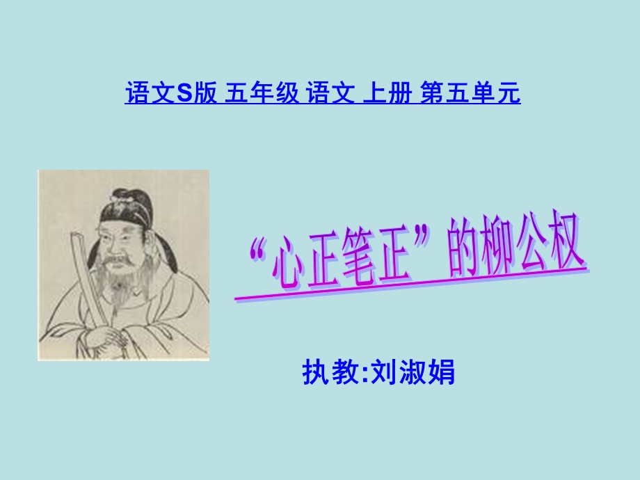 《“心正笔正”的柳公权》课件(语文S版五年级语文上册课件).ppt_第1页