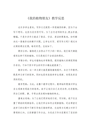 《我的植物朋友》教学反思.docx