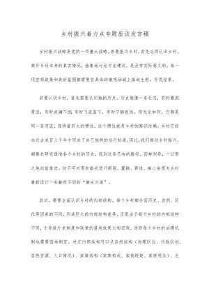 乡村振兴着力点专题座谈发言稿.docx