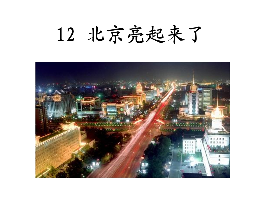 人教二年级下册《12、北京亮起来了》.ppt_第1页