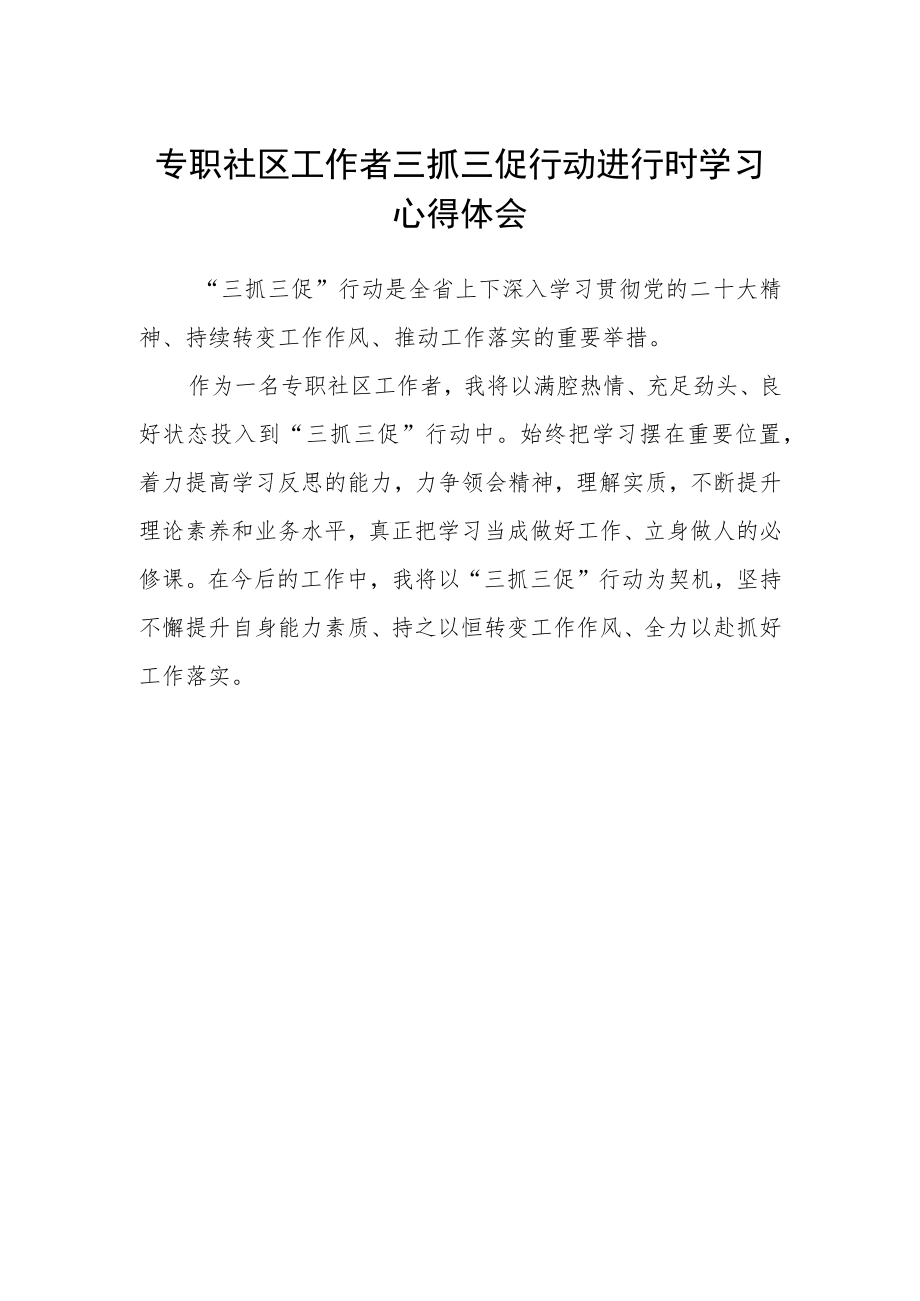 专职社区工作者三抓三促行动进行时学习心得体会.docx_第1页